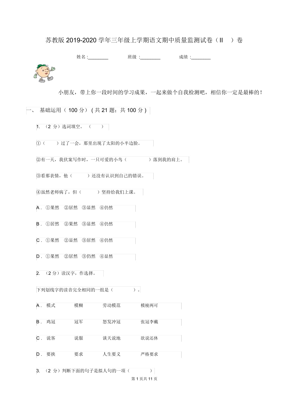 苏教版2019-2020学年三年级上学期语文期中质量监测试卷(II)卷.docx_第1页