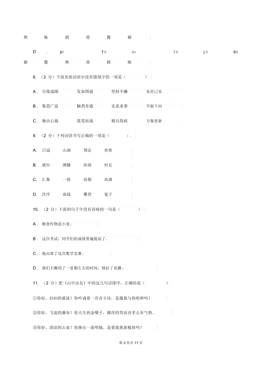 苏教版2019-2020学年三年级上学期语文期中质量监测试卷(II)卷.docx_第3页