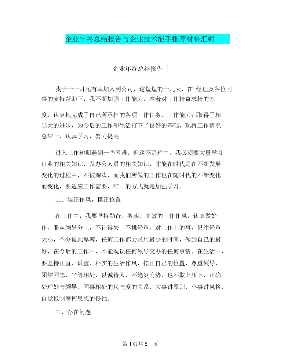 企业年终总结报告与企业技术能手推荐材料汇编.docx_第1页