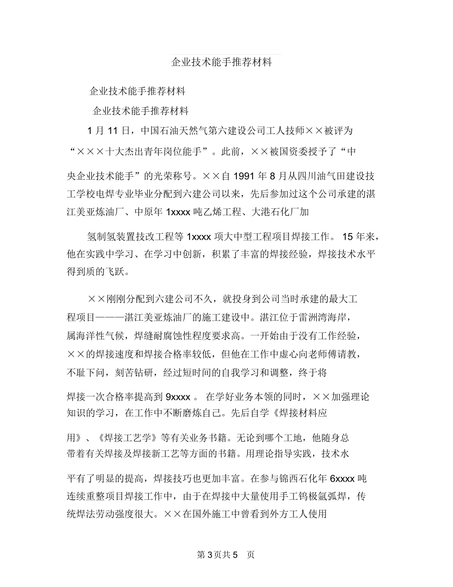 企业年终总结报告与企业技术能手推荐材料汇编.docx_第3页