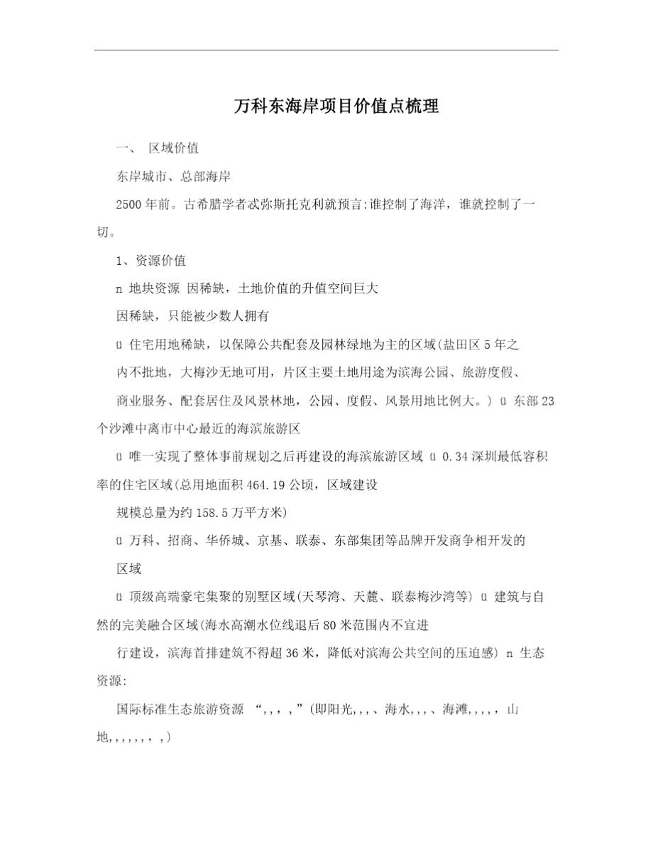 万科东海岸项目价值点梳理.docx_第1页