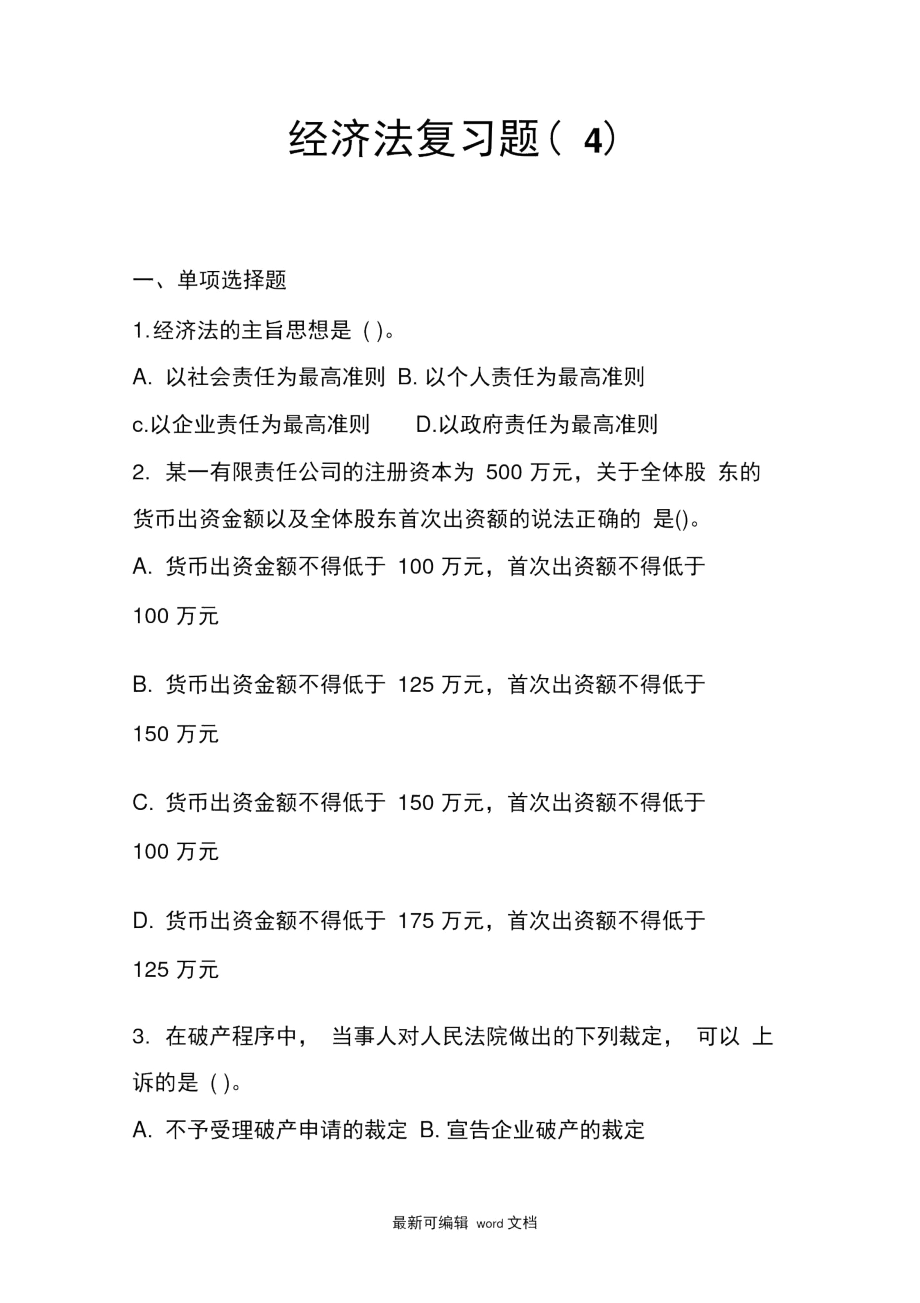 经济法学试题(最新版).docx_第1页