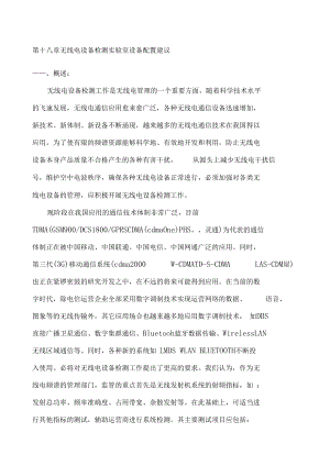 第十八章设备检测试验室设备配置建议.docx