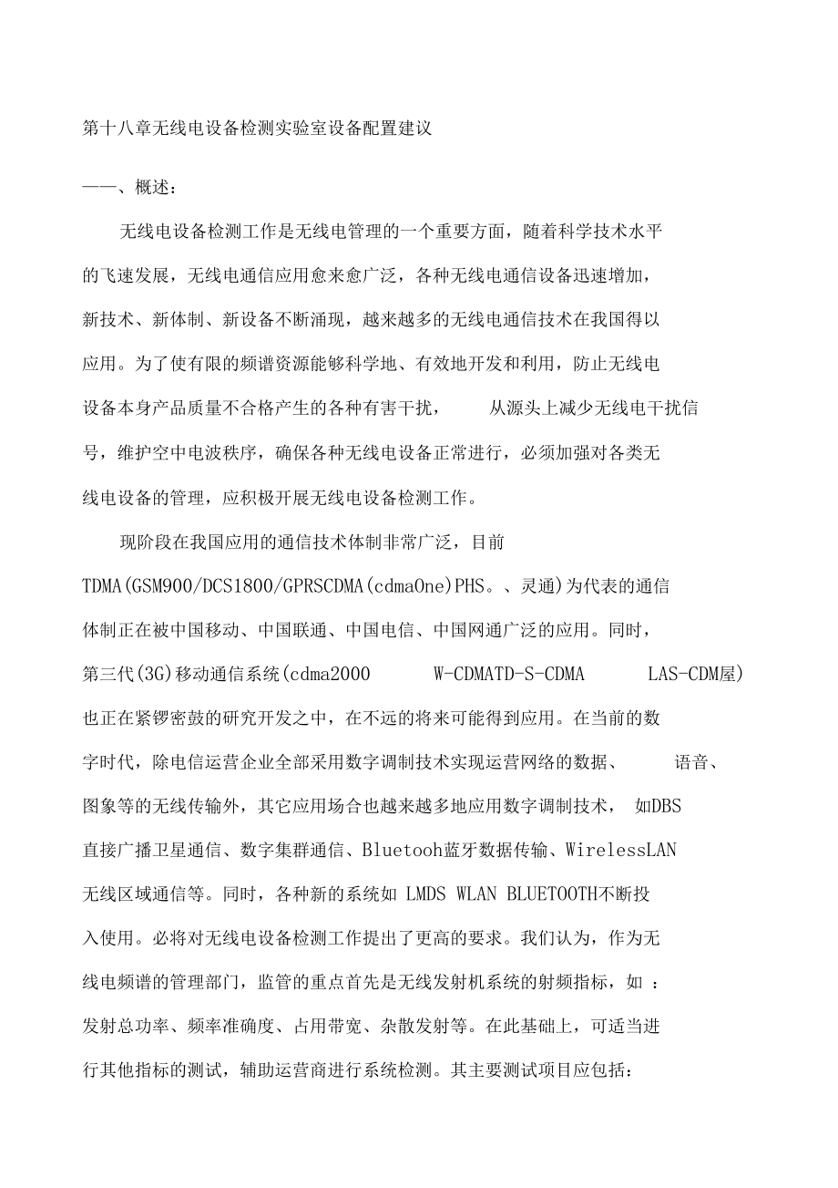 第十八章设备检测试验室设备配置建议.docx_第1页