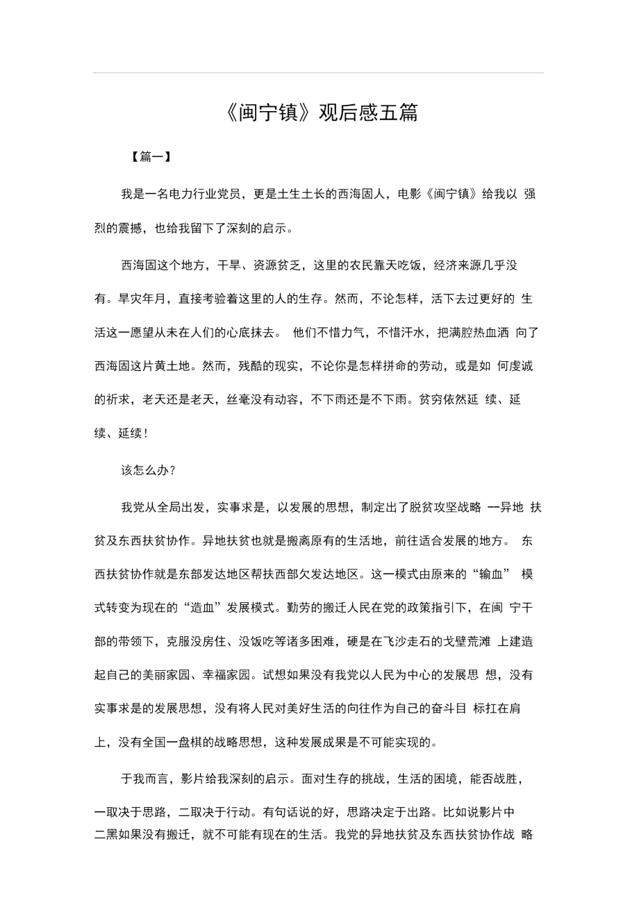 《闽宁镇》观后感五篇.docx_第1页