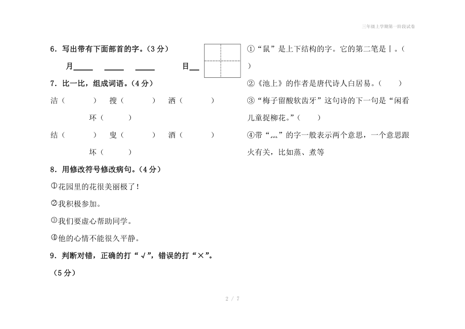 三年级上学期第一阶段试卷.doc_第2页