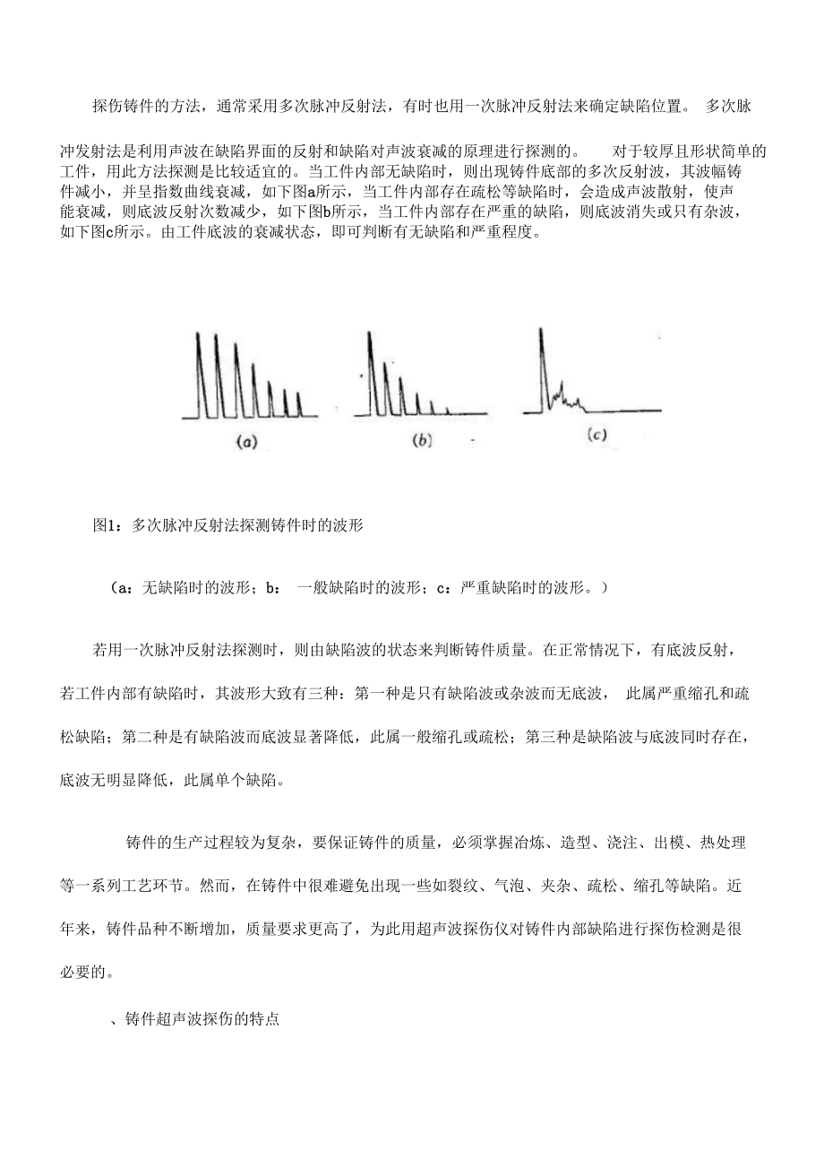 铸件超声波探伤特点及方法.docx_第2页