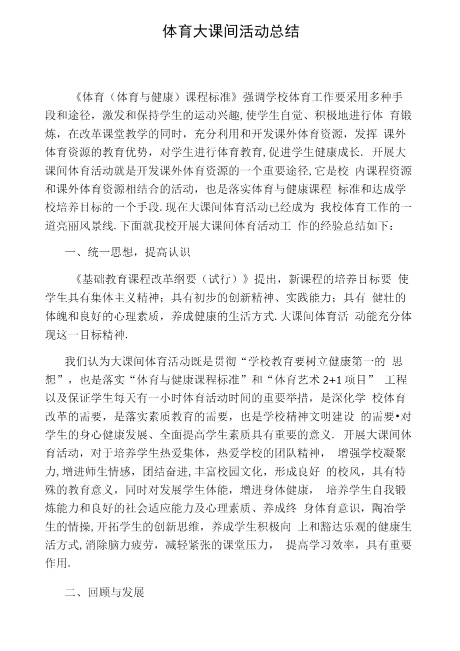 体育大课间活动总结.docx_第1页