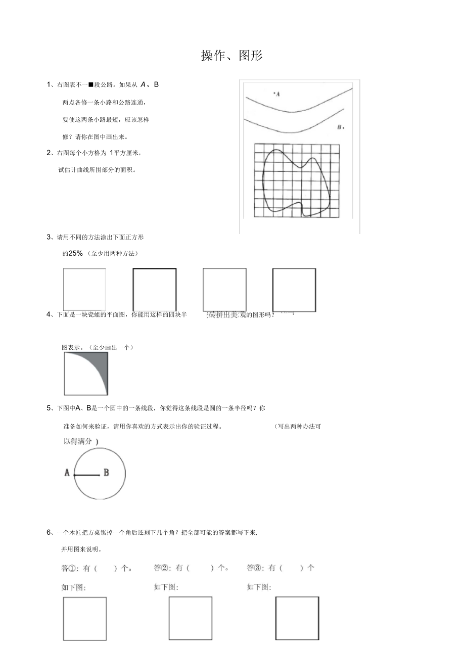 (人教版)2020学年小学六年级数学总复习题库(操作、图形)(word版).docx_第1页