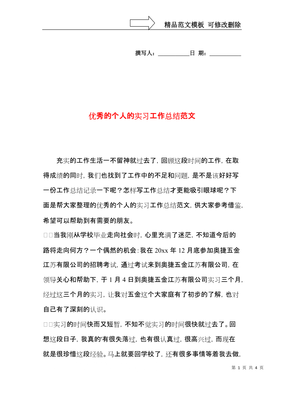 优秀的个人的实习工作总结范文.docx_第1页