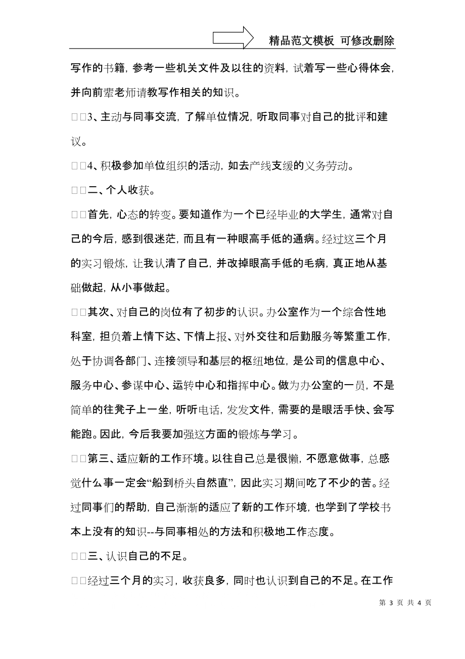 优秀的个人的实习工作总结范文.docx_第3页