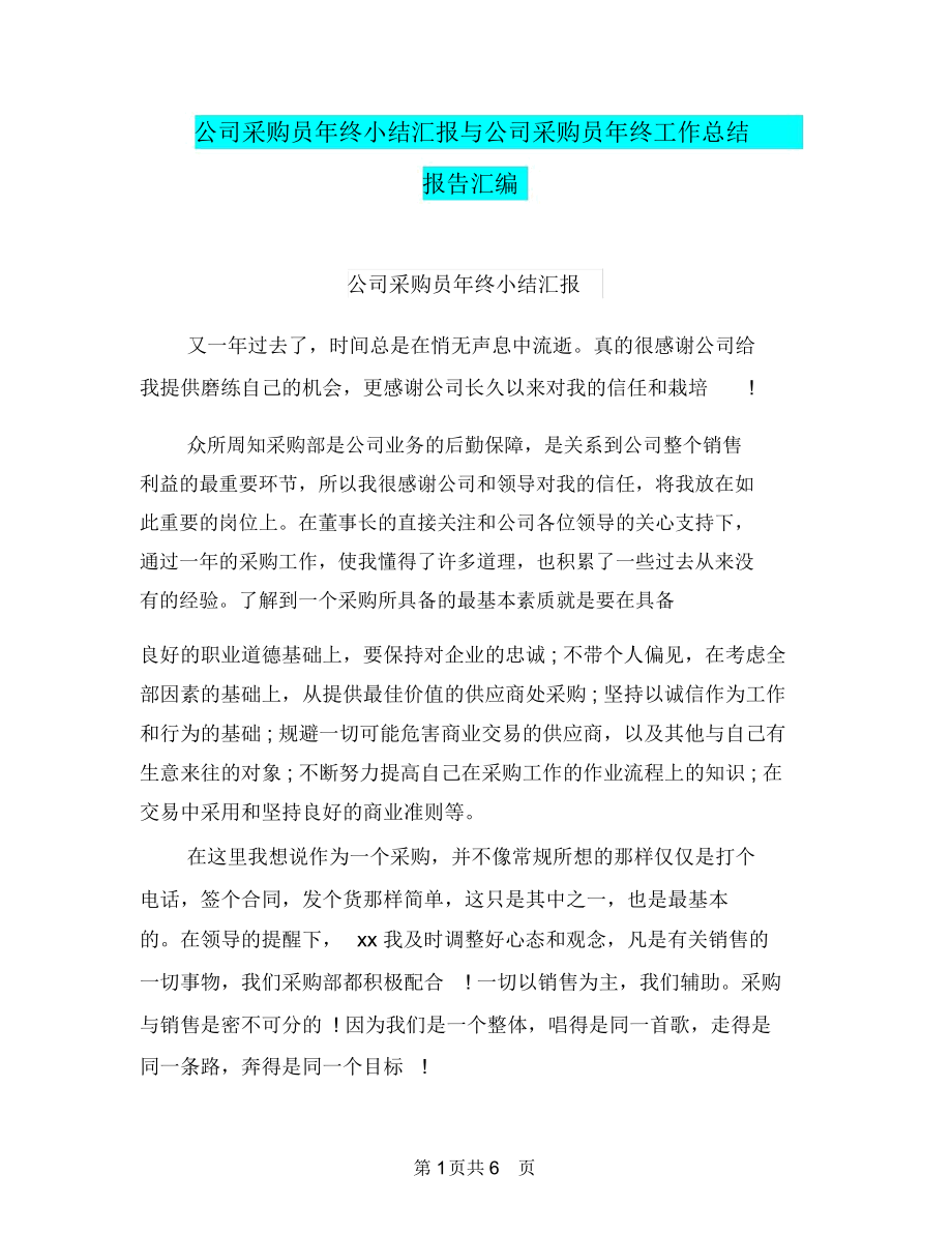 公司采购员年终小结汇报与公司采购员年终工作总结报告汇编.docx_第1页