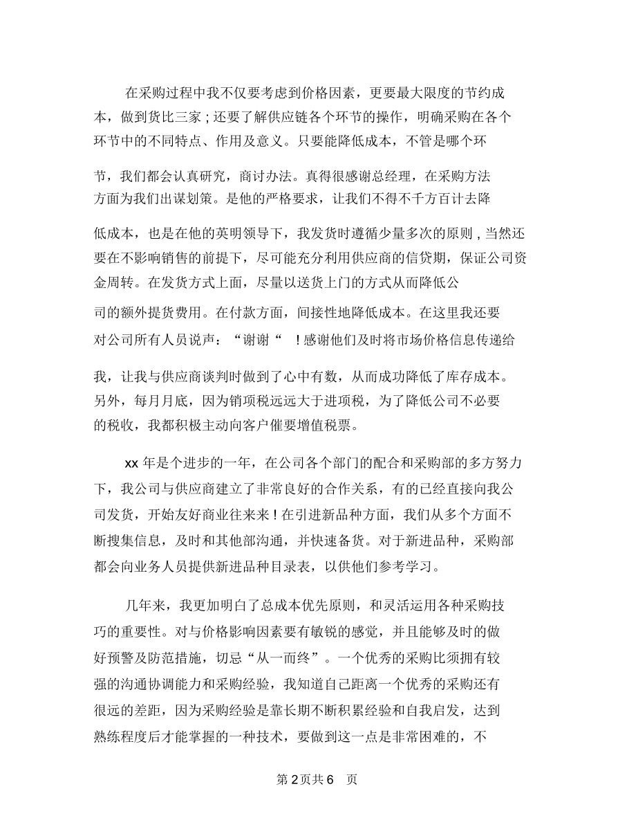 公司采购员年终小结汇报与公司采购员年终工作总结报告汇编.docx_第2页