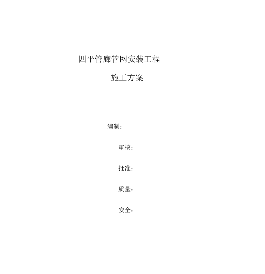 自控系统施工方案资料.docx_第1页