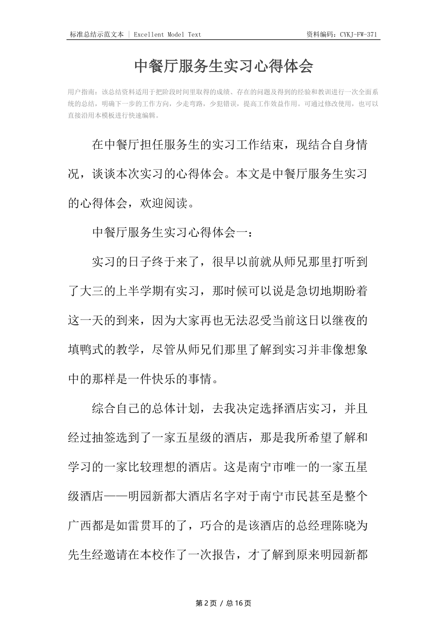 中餐厅服务生实习心得体会.docx_第2页