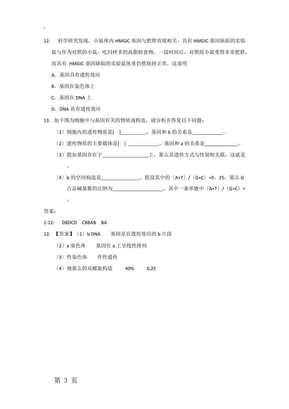 高三一轮复习生物同步练习卷：基因是有遗传效应的DNA片段.docx_第3页