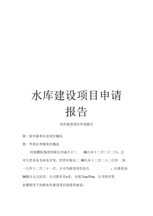 水库建设项目申请报告.docx