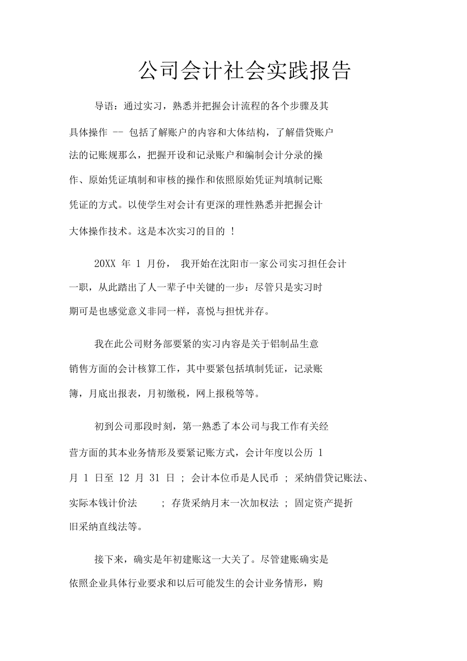 公司会计社会实践报告.docx_第1页