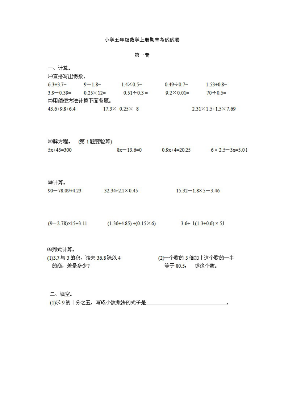 小学五年级数学上册期末考试全套试卷.doc_第1页