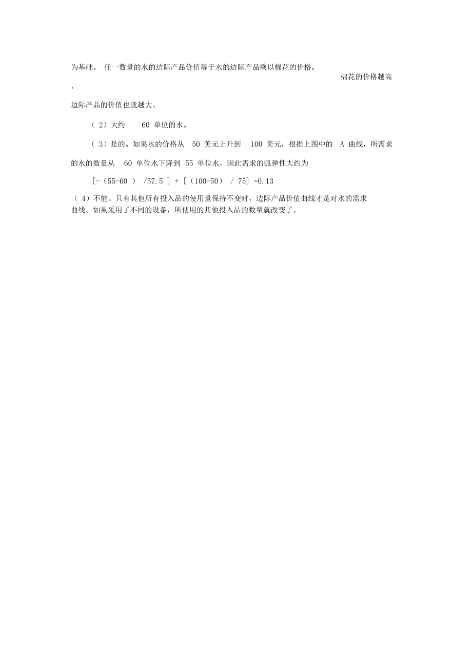 案例1灌溉用水的边际产品价值概要.docx_第3页