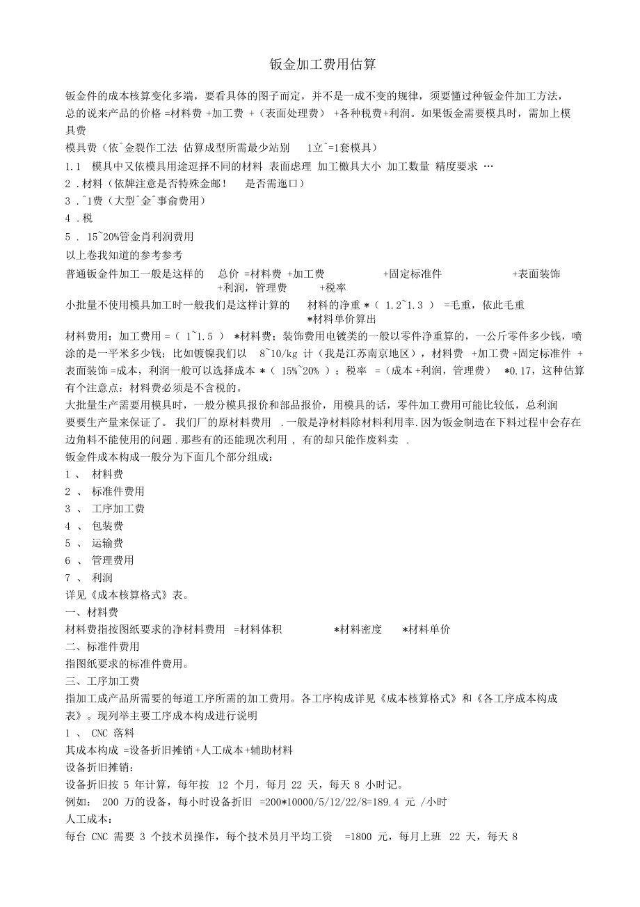 钣金加工费用估算.docx_第1页