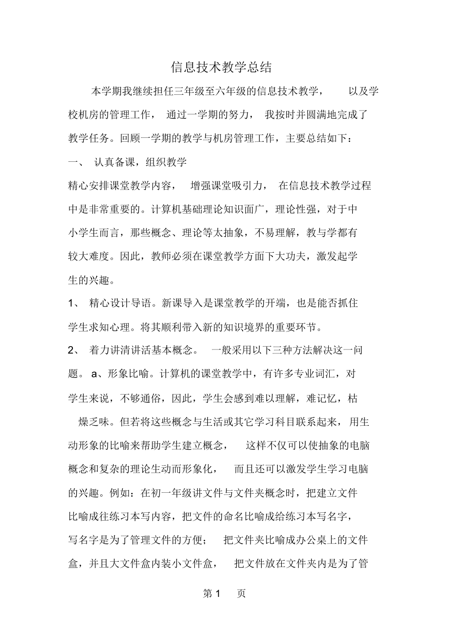 信息技术教学总结--word范文资料.docx_第1页