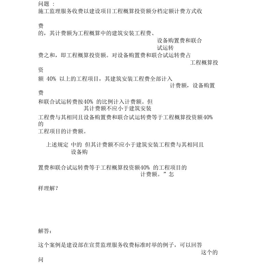 监理服务收费的计费额问题.docx_第1页