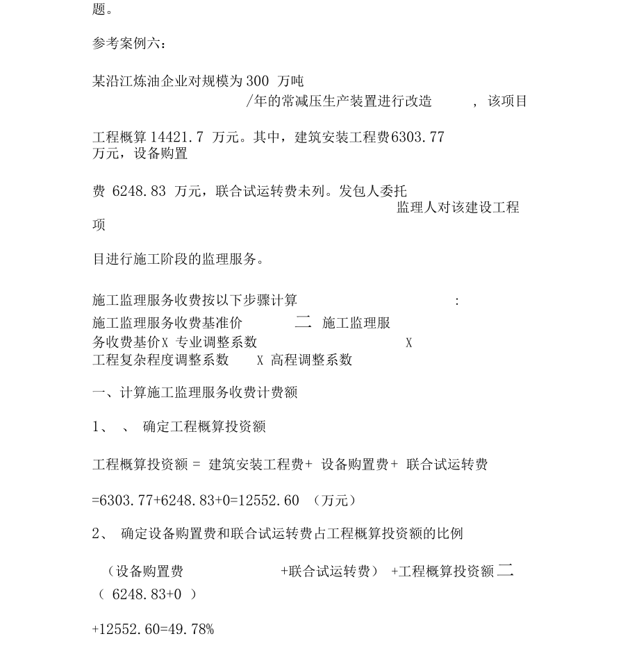 监理服务收费的计费额问题.docx_第2页