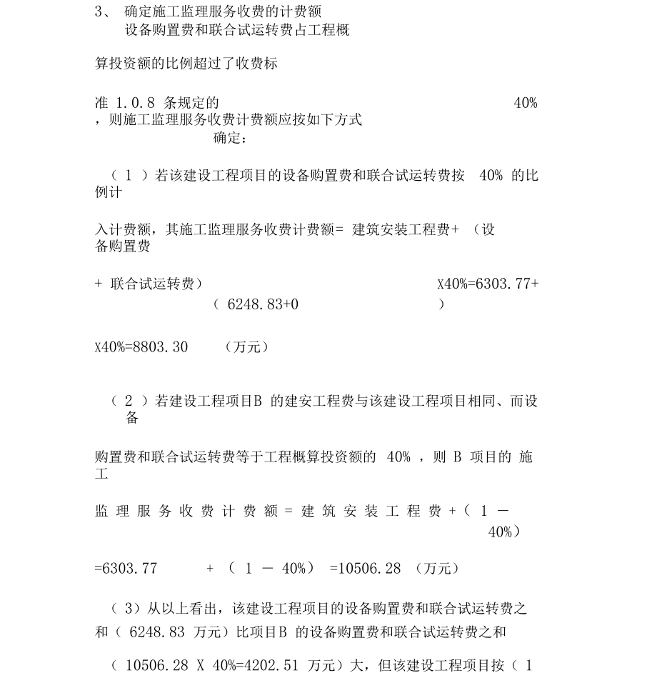 监理服务收费的计费额问题.docx_第3页