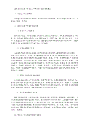 [对策,建议,我国]浅析我国农业电子商务运行中存在的问题及对策建议.docx