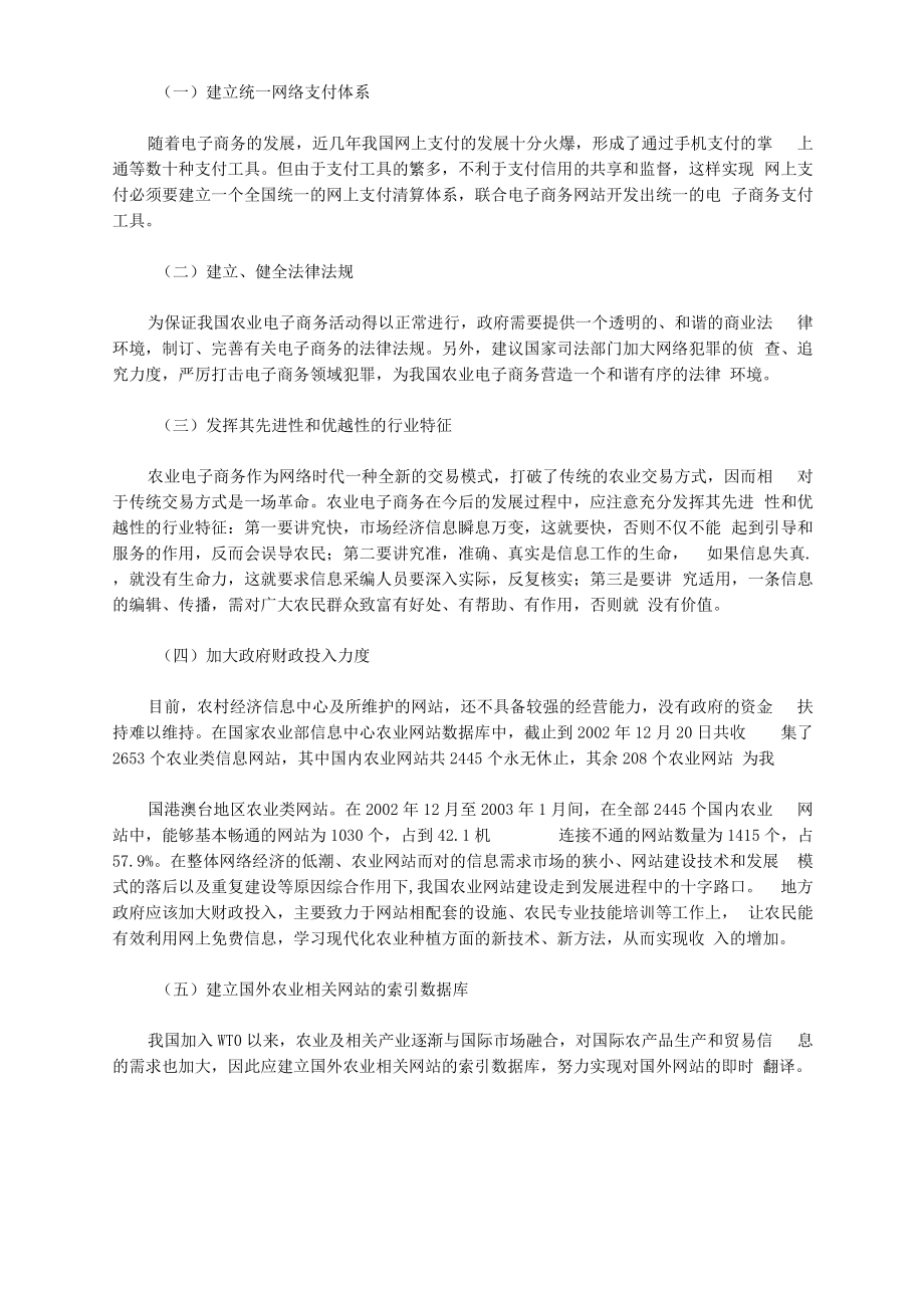 [对策,建议,我国]浅析我国农业电子商务运行中存在的问题及对策建议.docx_第2页