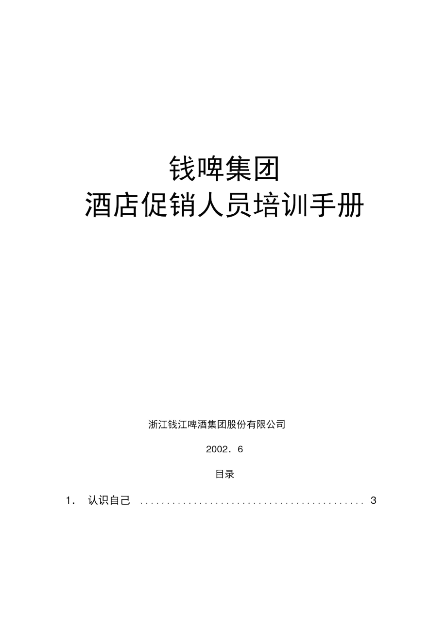 联纵智达-钱江啤酒—钱啤集团酒店促销员培训手册.docx_第1页