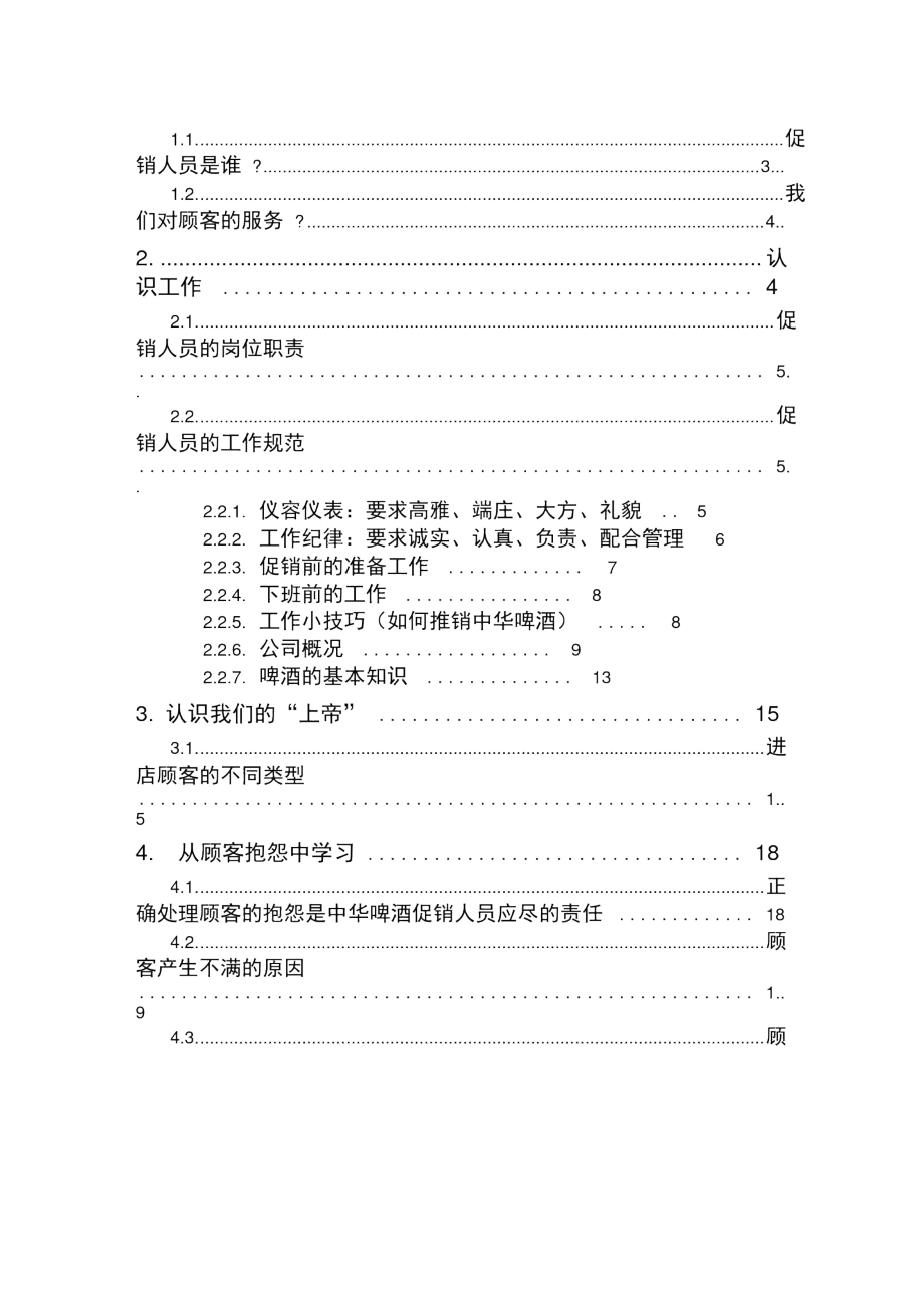 联纵智达-钱江啤酒—钱啤集团酒店促销员培训手册.docx_第2页