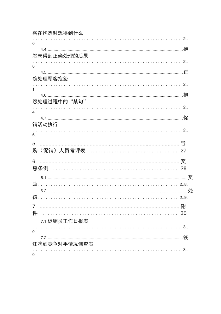 联纵智达-钱江啤酒—钱啤集团酒店促销员培训手册.docx_第3页