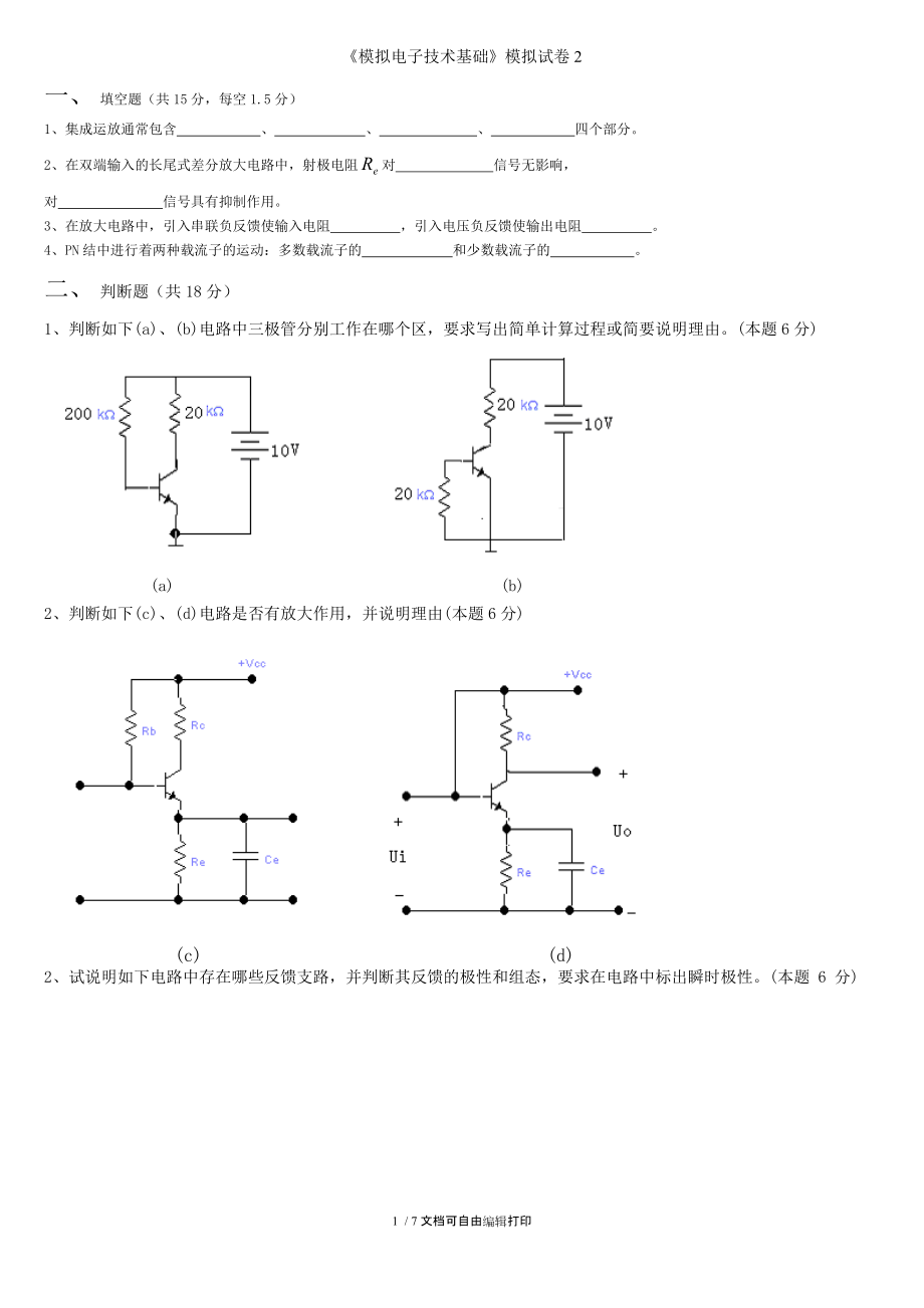 模拟电子技术基础模拟试卷.doc_第1页