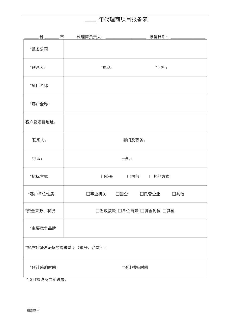 代理商项目报备表.docx_第1页