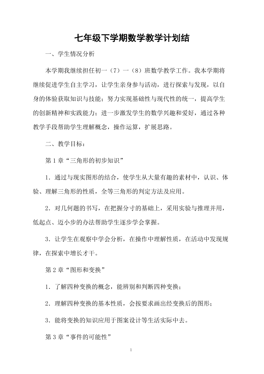 七年级下学期数学教学计划结.docx_第1页