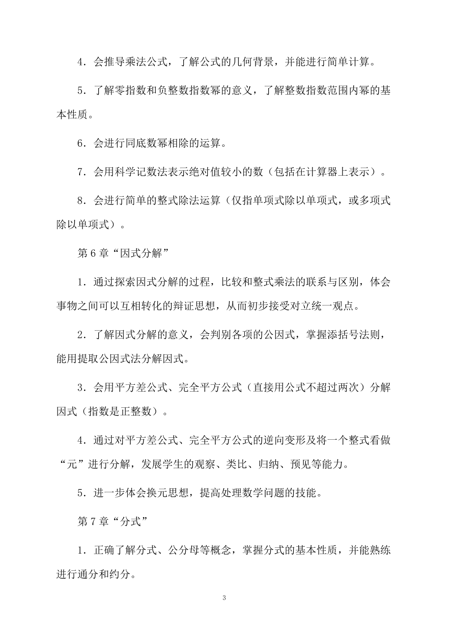 七年级下学期数学教学计划结.docx_第3页