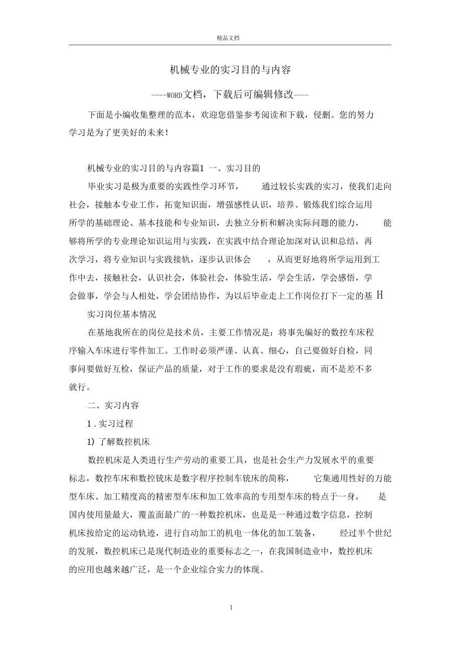 机械专业的实习目的与内容.docx_第1页