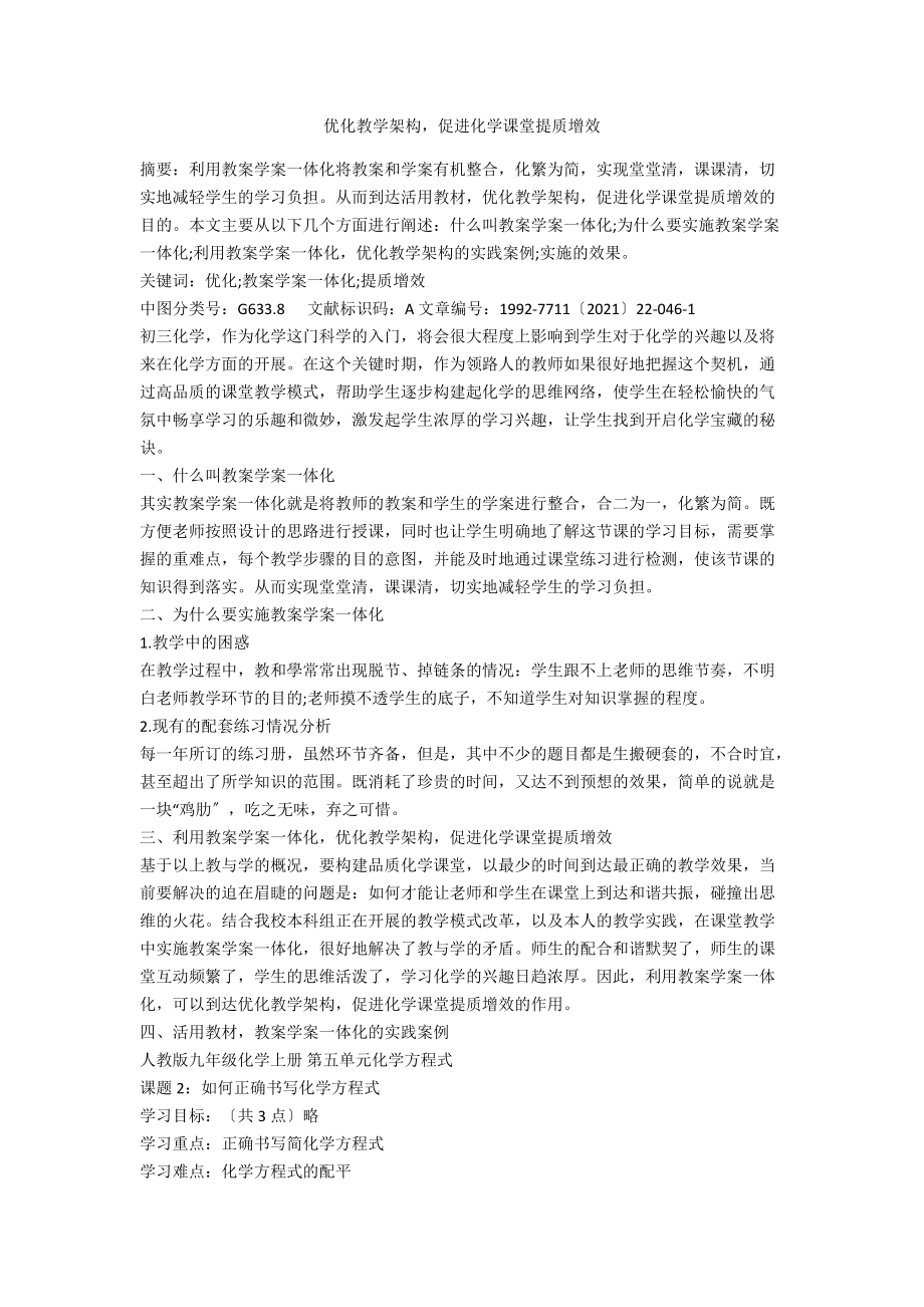 优化教学架构促进化学课堂提质增效.docx_第1页