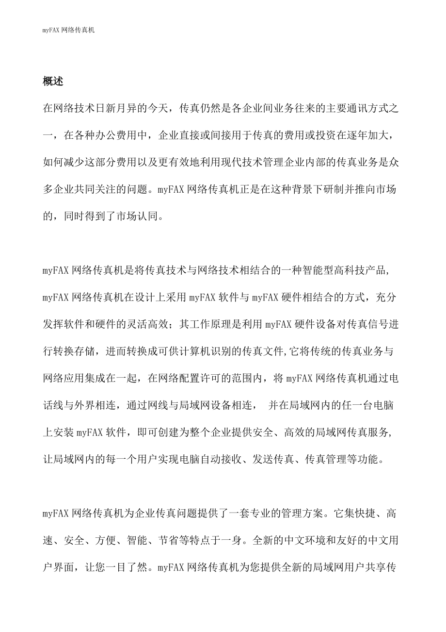 myFAX 网络传真机采购建议书（DOC 25页）.docx_第3页