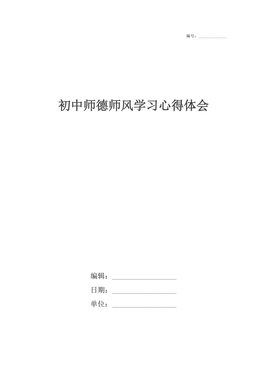 初中师德师风学习心得体会.docx_第1页