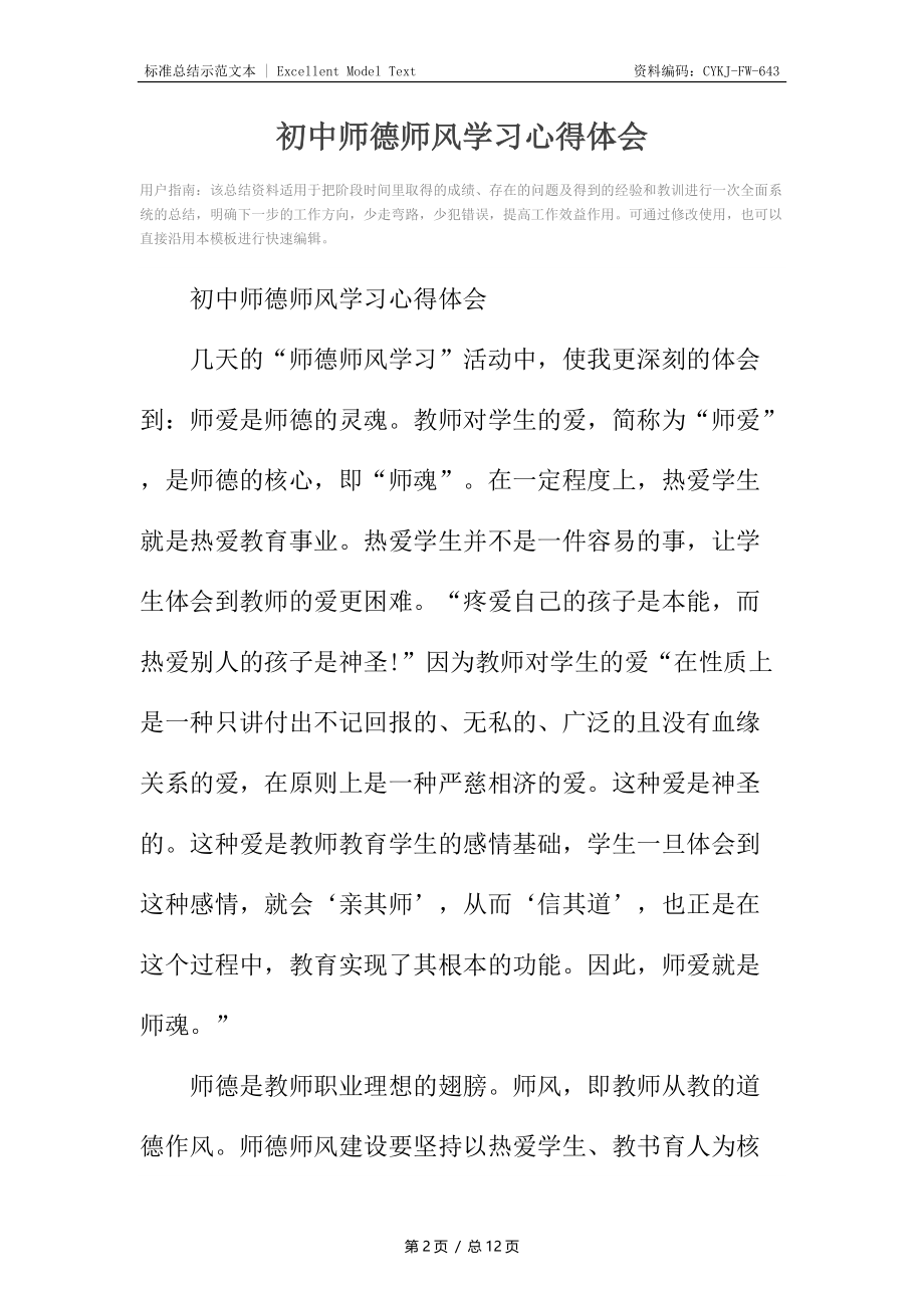 初中师德师风学习心得体会.docx_第2页