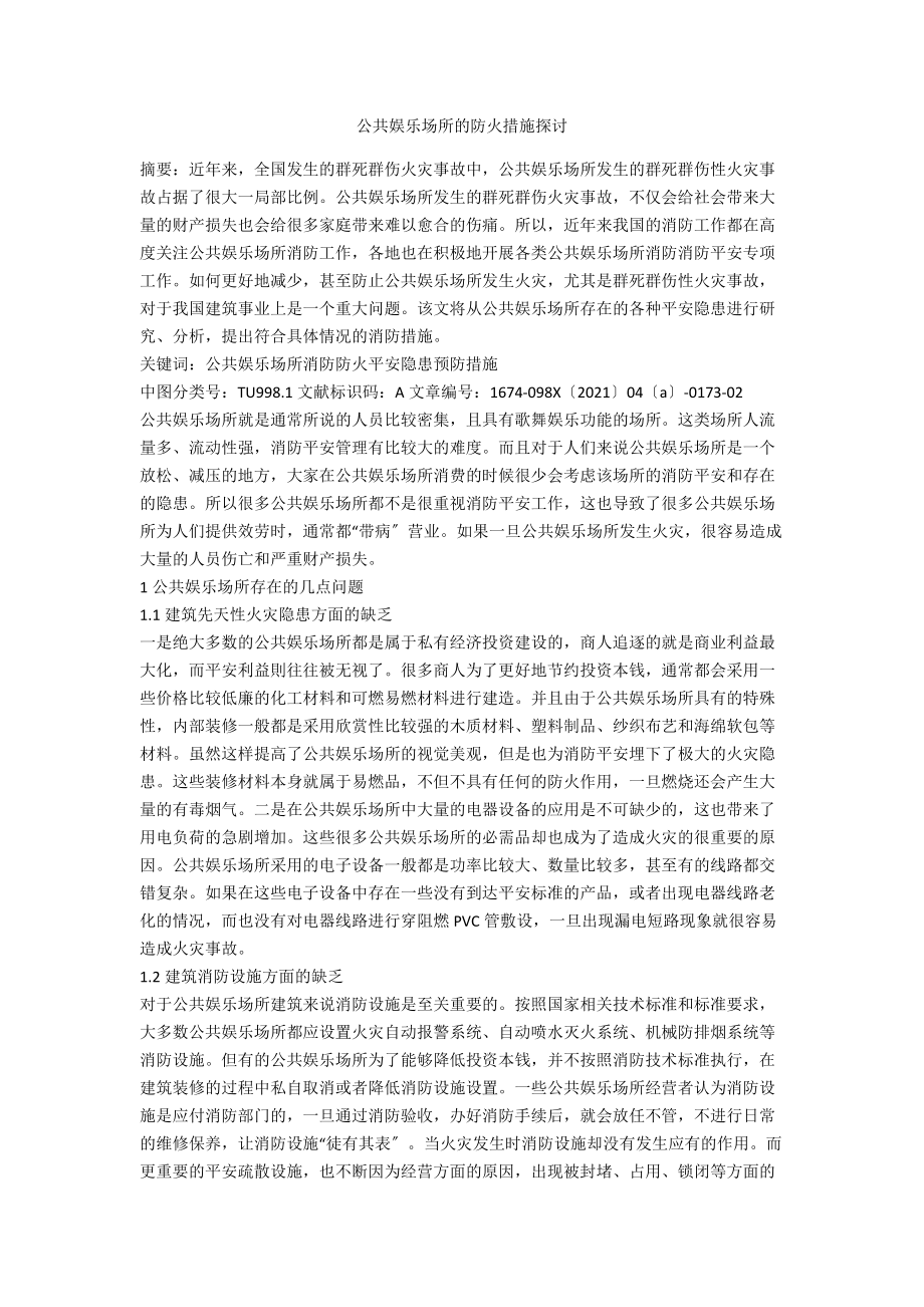 公共娱乐场所的防火措施探讨.docx_第1页