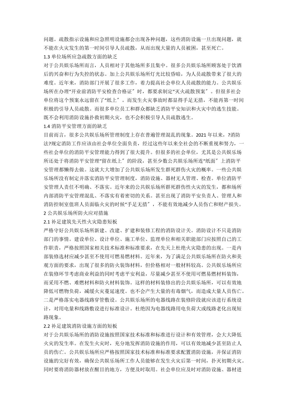 公共娱乐场所的防火措施探讨.docx_第2页