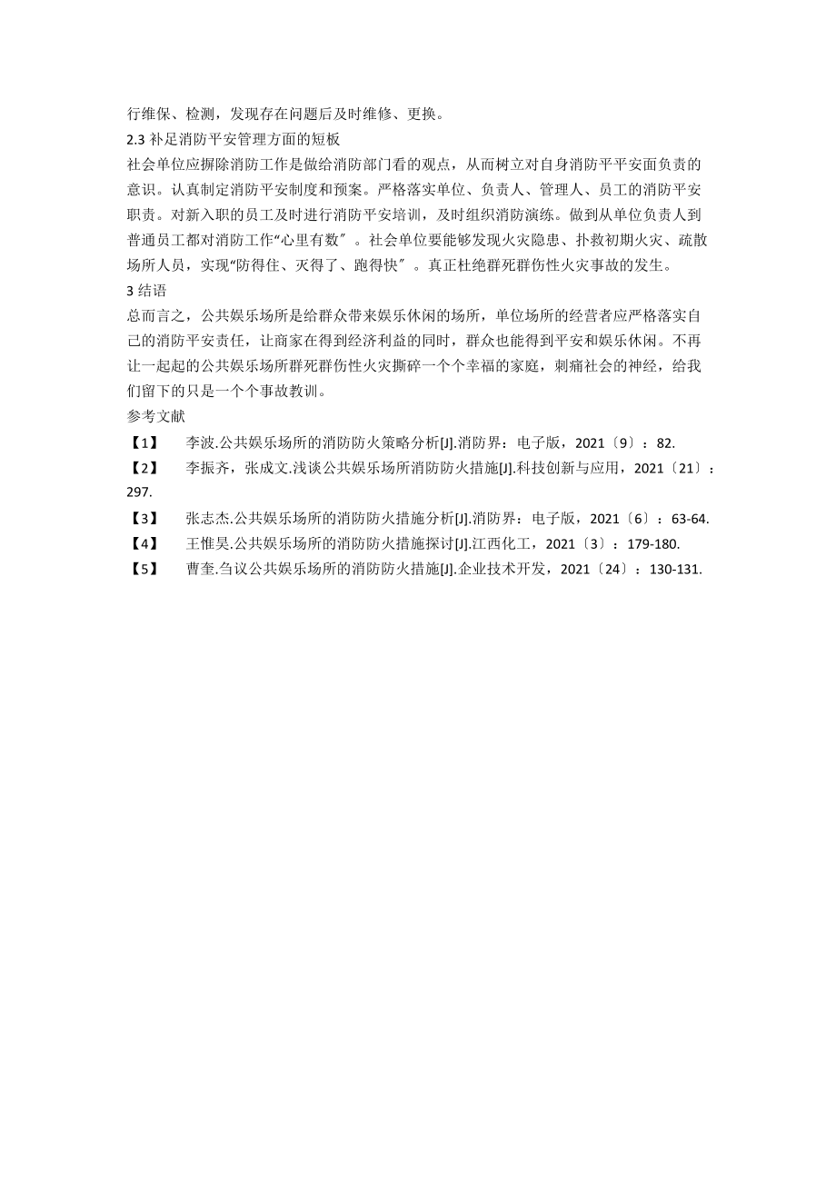 公共娱乐场所的防火措施探讨.docx_第3页