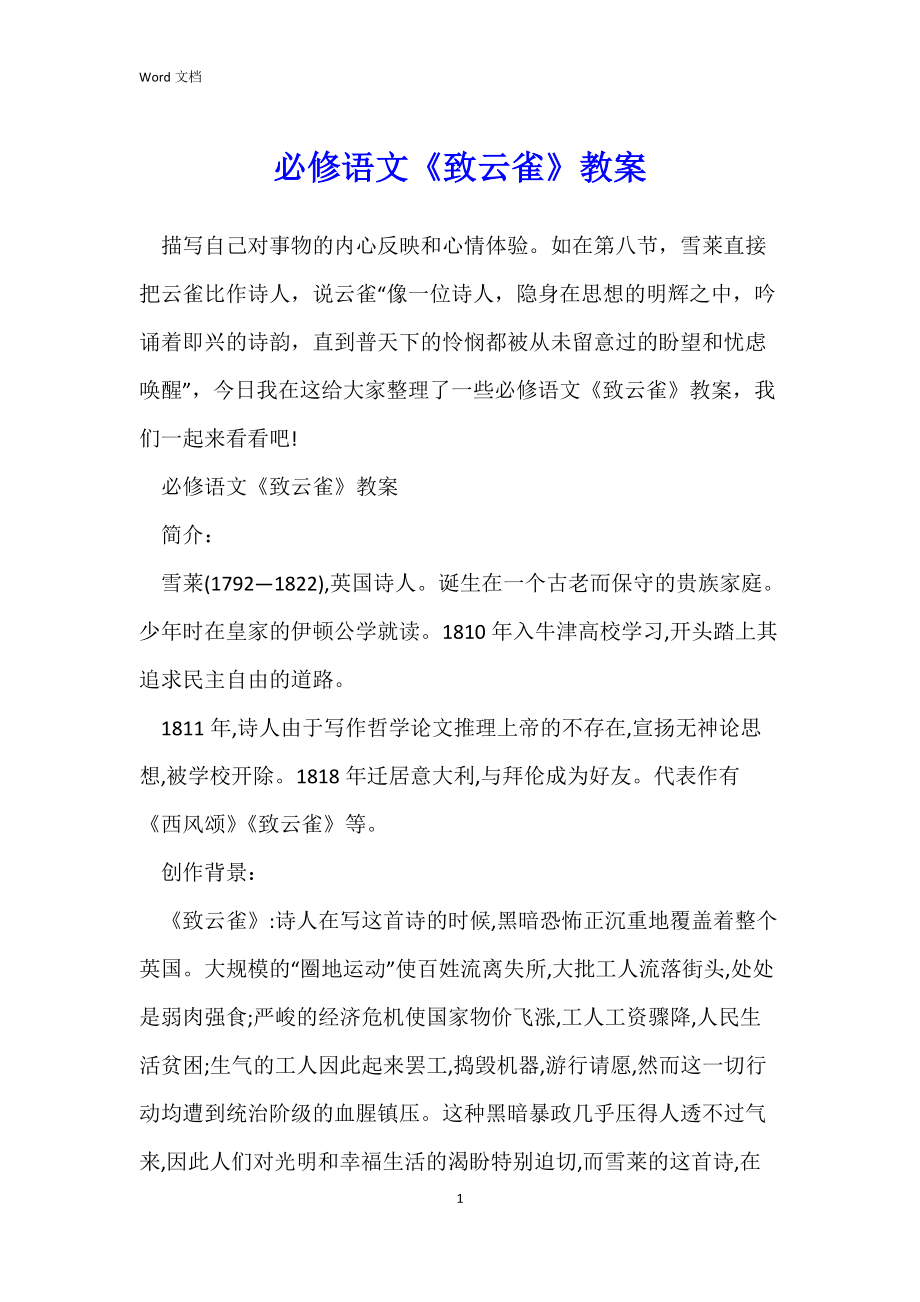 必修语文《致云雀》教案.docx_第1页