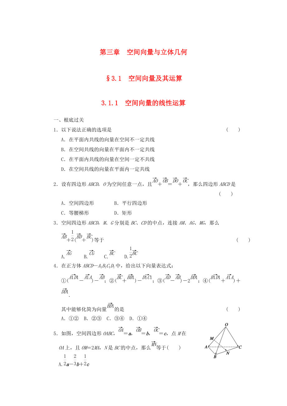 （整理版）第三章　空间向量与立体几何.doc_第1页