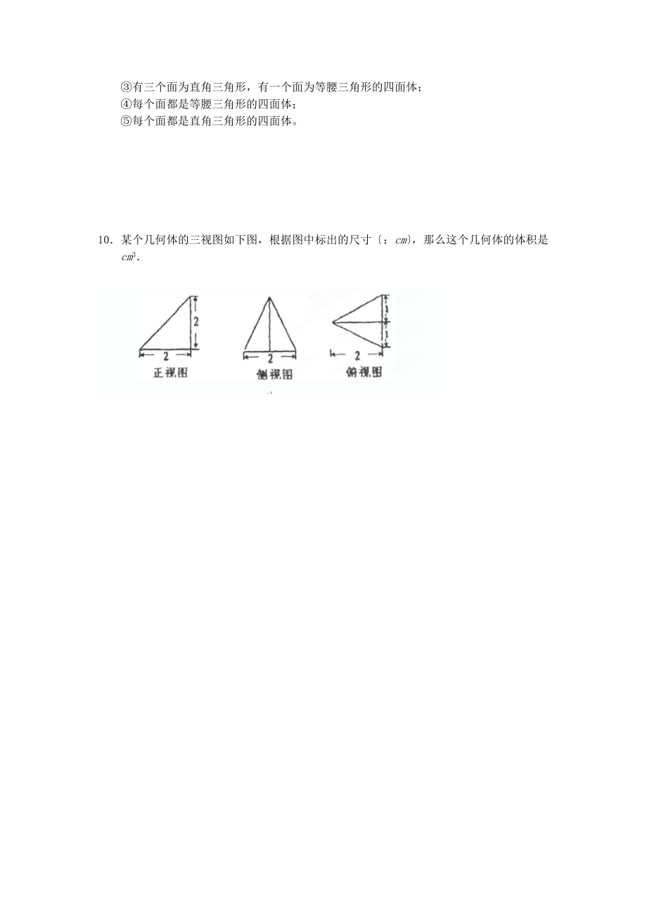 （整理版）文科数学立体几何小题训练.doc_第3页