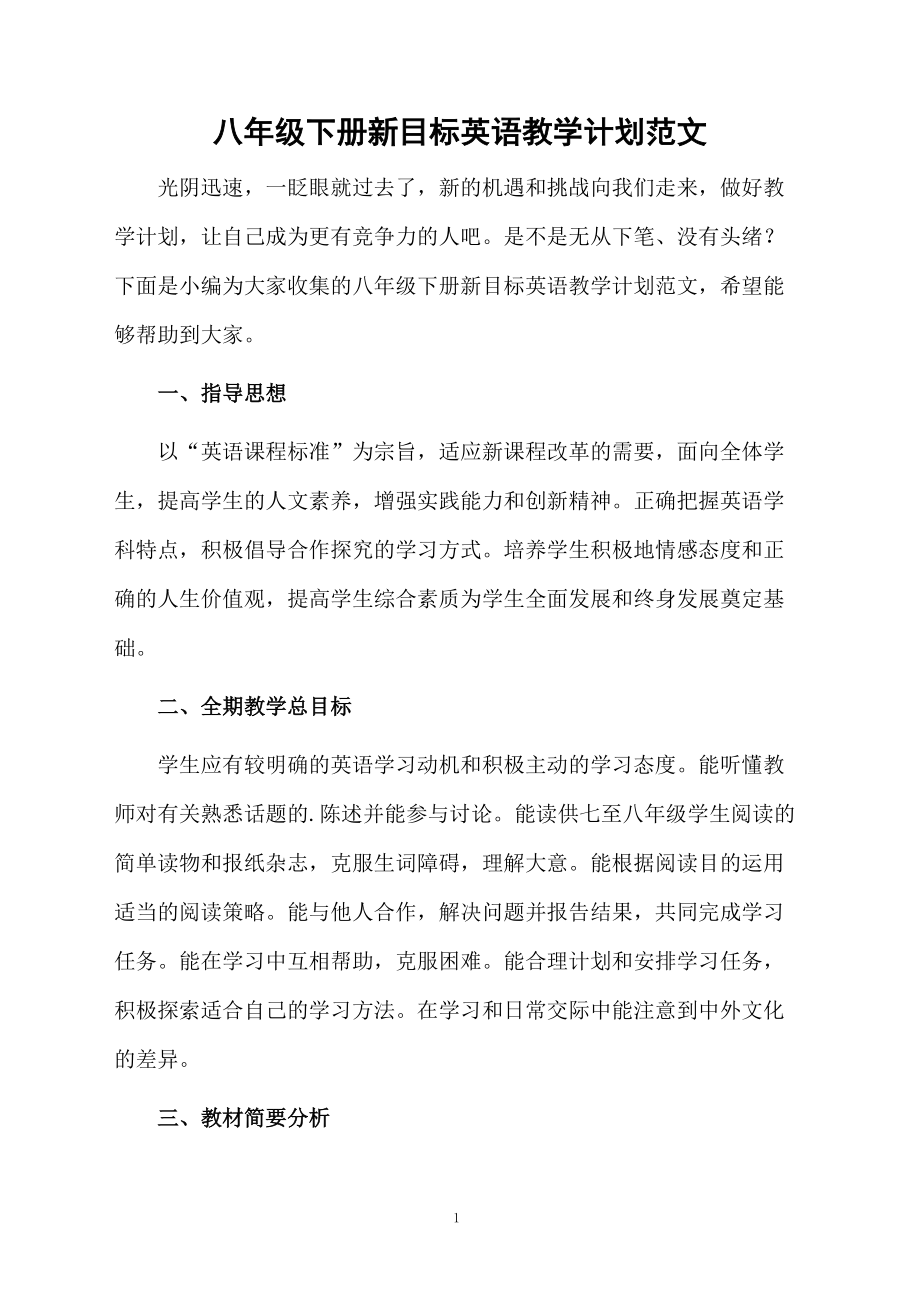 八年级下册新目标英语教学计划范文.docx_第1页